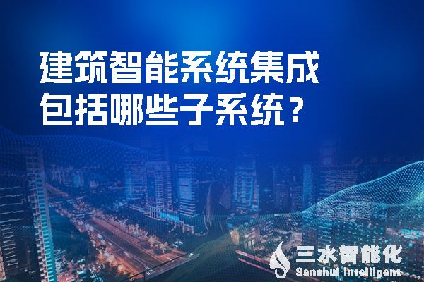 建筑智能系统集成包括哪些子系统？.jpg