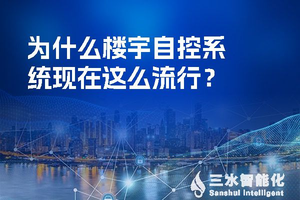 为什么楼宇自控系统现在这么流行？.jpg