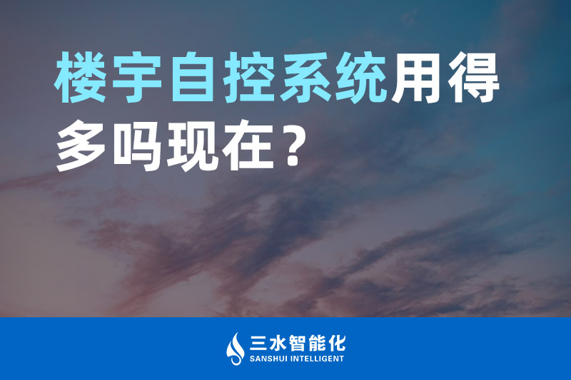 三水智能化楼宇自控系统用得多吗现在？