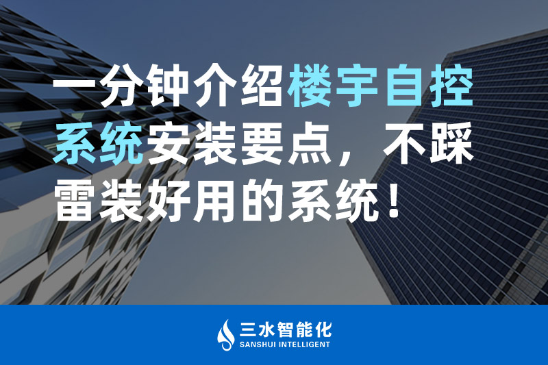三水智能化一分钟介绍楼宇自控系统安装要点，不踩雷装好用的系统！