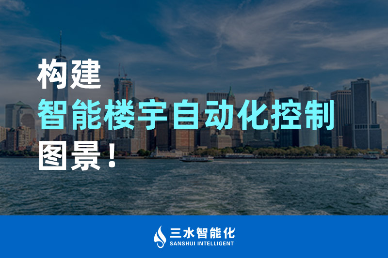 三水智能化构建智能楼宇自动化控制图景！