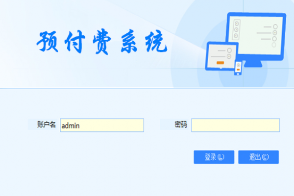 预付费系统解决方案！