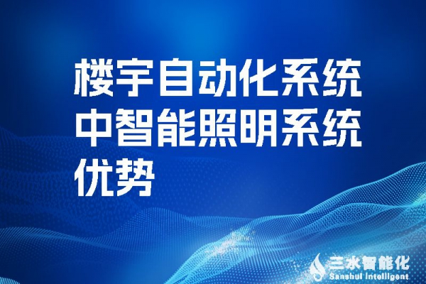 楼宇自动化系统中智能照明系统优势！