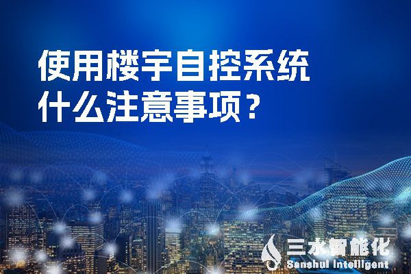 使用楼宇自控系统什么注意事项？