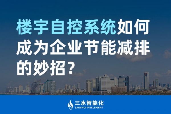 楼宇自控系统如何成为企业节能减排的妙招？