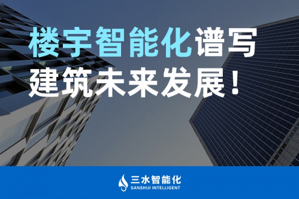 楼宇智能化谱写建筑未来发展！