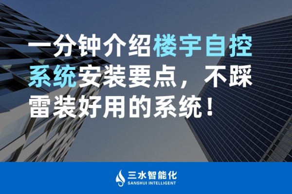 一分钟介绍楼宇自控系统安装要点，不踩雷装好用的系统！