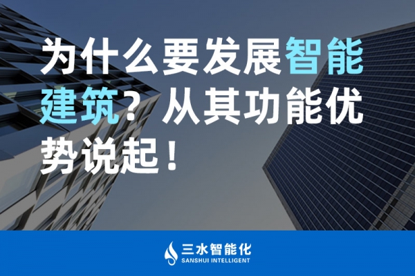 为什么要发展智能建筑？从其功能优势说起！