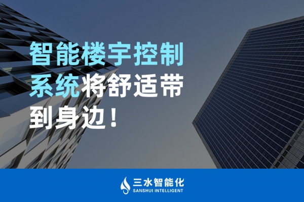 智能楼宇控制系统将舒适智能带到身边！