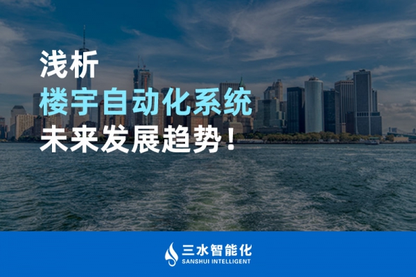 浅析楼宇自动化系统未来发展趋势！