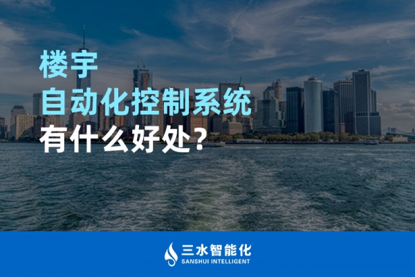 楼宇自动化控制系统有什么好处？