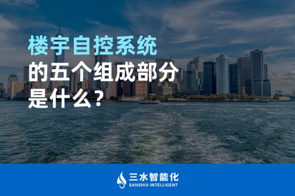 楼宇自控系统的五个组成部分是什么？