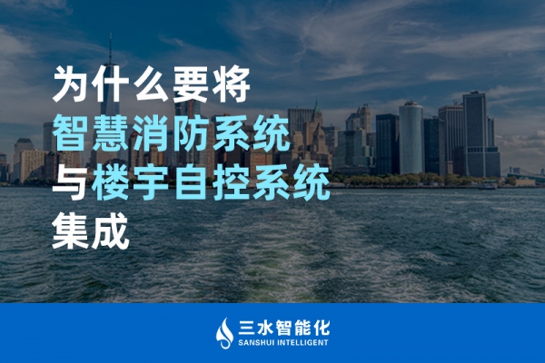 为什么要将智慧消防系统与楼宇自控系统BAS集成？