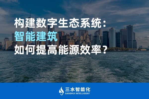 构建数字生态系统：智能建筑如何提高能源效率？