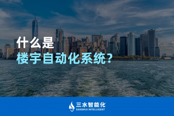 什么是楼宇自动化系统？