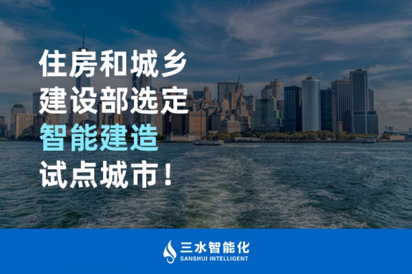 住房和城乡建设部选定智能建造试点城市！