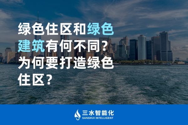  绿色住区和绿色建筑有何不同？为何要打造绿色住区？