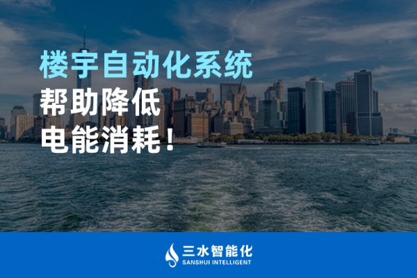 楼宇自动化系统帮助降低电能消耗！
