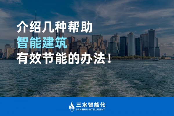 介绍几种帮助智能建筑进行能源管理的办法！