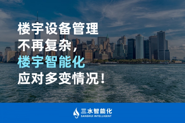 楼宇设备管理不再复杂，楼宇智能化应对多变情况！