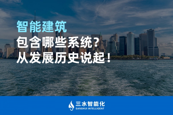 智能建筑包含哪些系统？从发展历史说起！