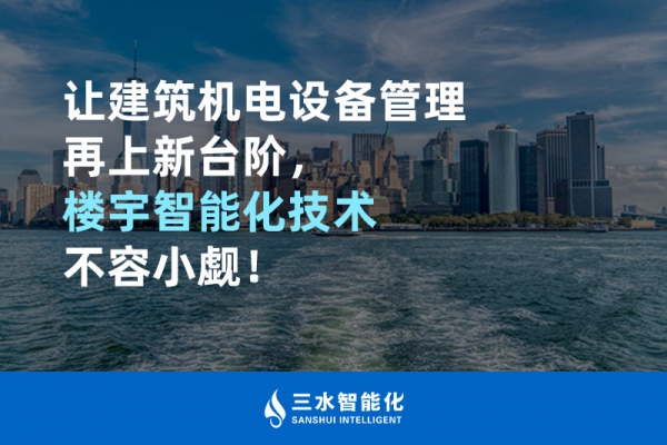 让建筑机电设备管理再上新台阶，楼宇智能化技术不容小觑！