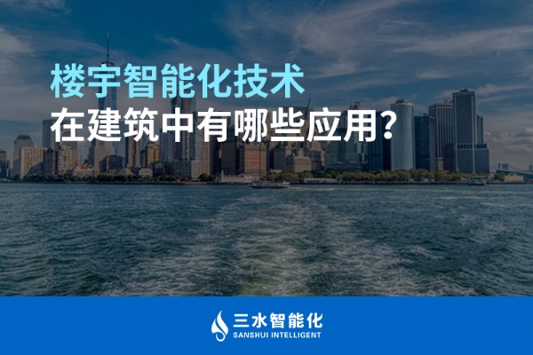楼宇智能化技术在建筑中有哪些应用？