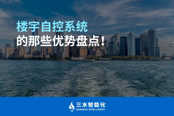 楼宇自控系统的那些优势盘点！