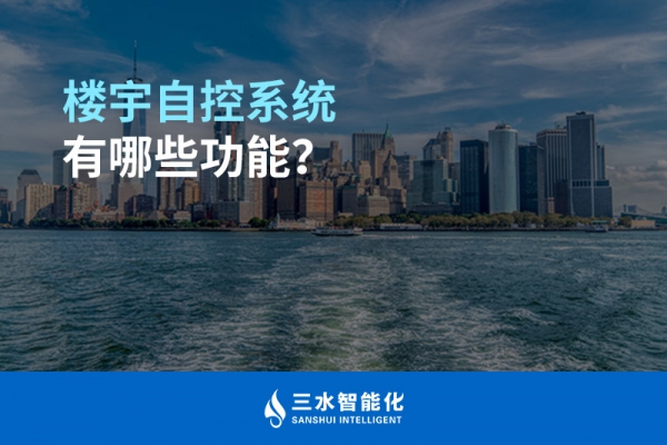 楼宇自控系统有哪些功能？