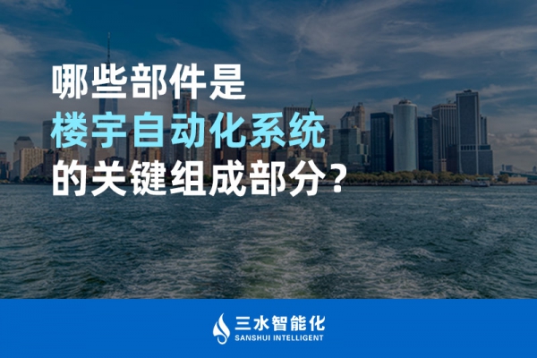 哪些部件是楼宇自动化系统的关键组成部分？