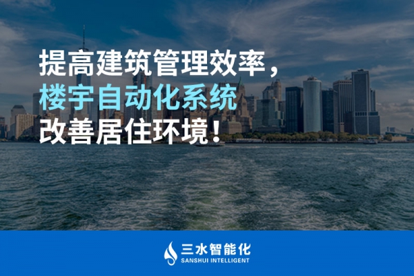 提高建筑管理效率，楼宇自动化系统改善居住环境！