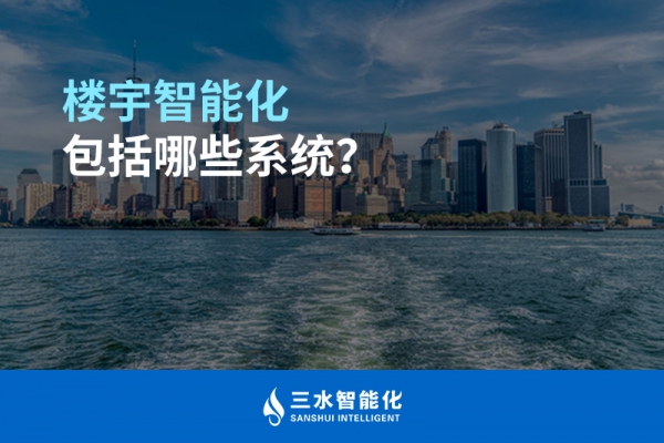 楼宇智能化包括哪些系统？