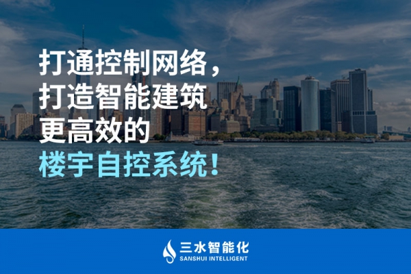打通控制网络，打造智能建筑更高效的楼宇自控系统！