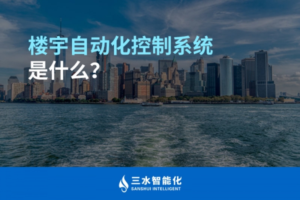 楼宇自动化控制系统是什么？