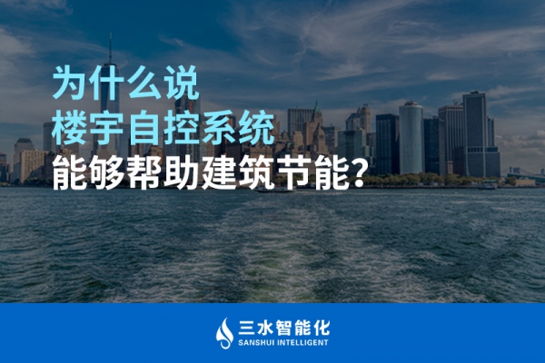 为什么说楼宇自控系统能够帮助建筑节能？
