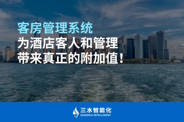 客房管理系统为酒店客人和管理带来真正的附加值！