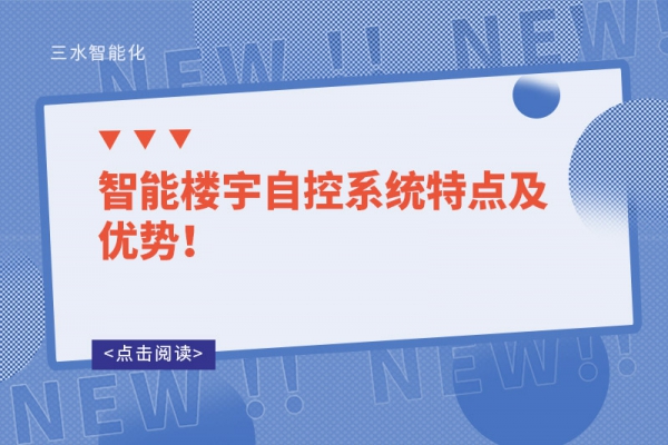 智能楼宇自控系统特点及优势！