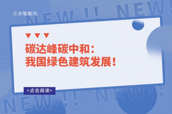 碳达峰碳中和：我国绿色建筑发展！