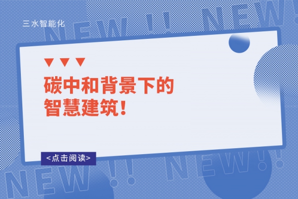 碳中和背景下的智慧建筑！