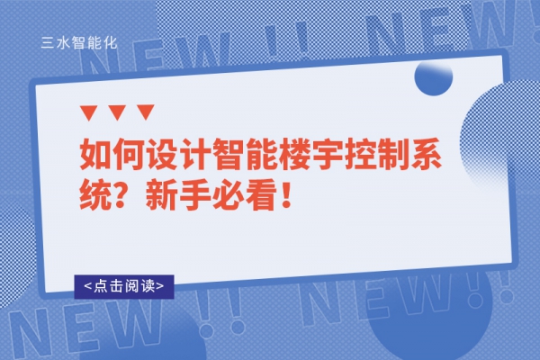 如何设计智能楼宇控制系统？新手必看！