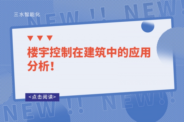 楼宇控制在建筑中的应用分析！