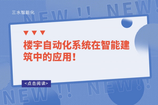 楼宇自动化系统在智能建筑中的应用！