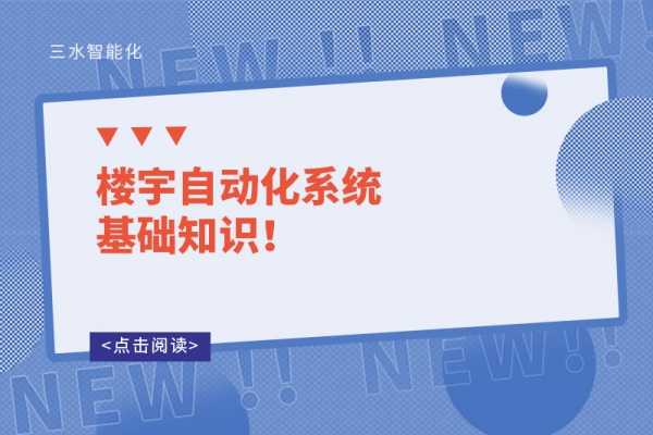 楼宇自动化系统基础知识！