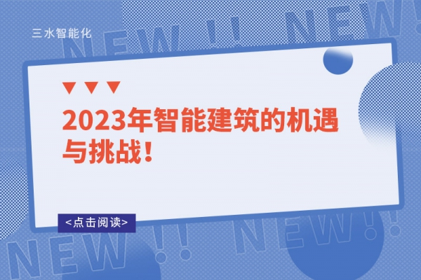 2023年智能建筑的机遇与挑战！