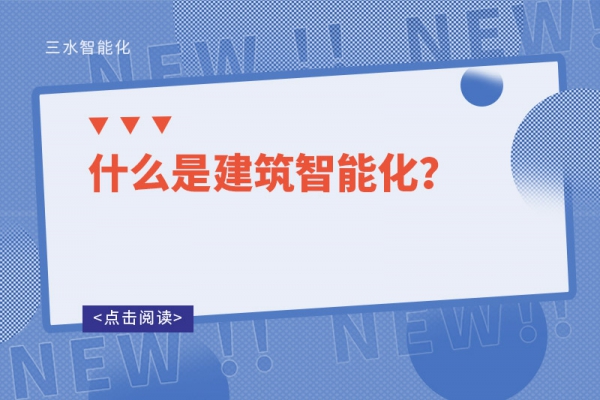 什么是建筑智能化？