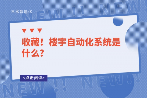 收藏！楼宇自动化系统是什么？
