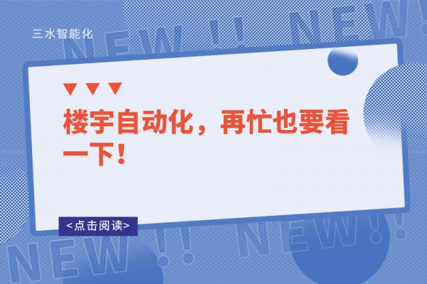 楼宇自动化，再忙也要看一下！