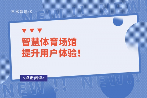 智慧体育场馆提升用户体验！