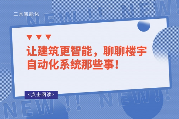 让建筑更智能，聊聊楼宇自动化系统那些事！