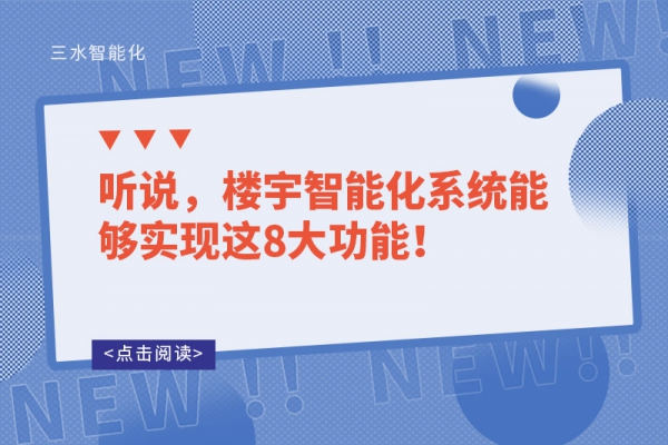听说，楼宇智能化系统能够实现这8大功能！